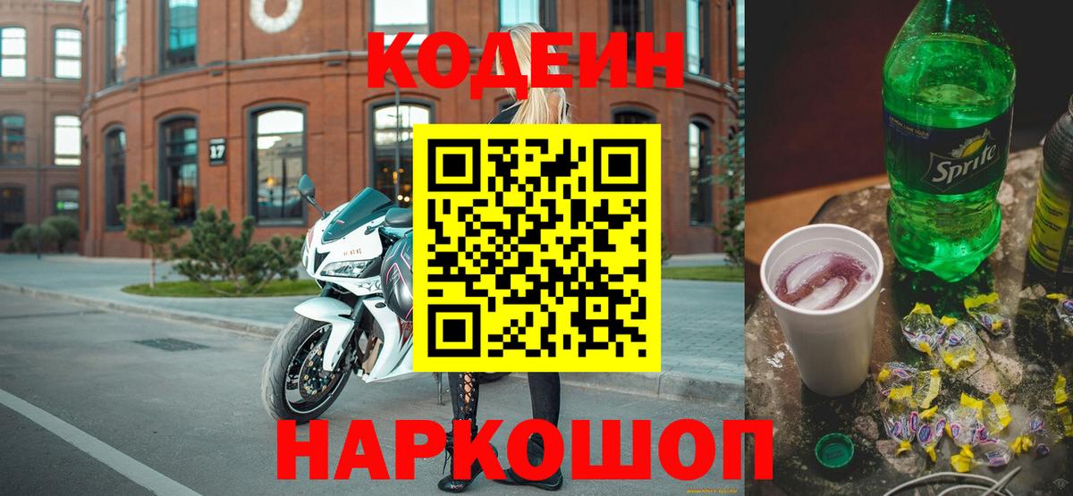 Кодеин напиток Lean (лин)  Вход с VPN  Ноябрьск 